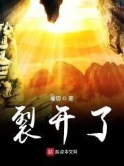 裂开了