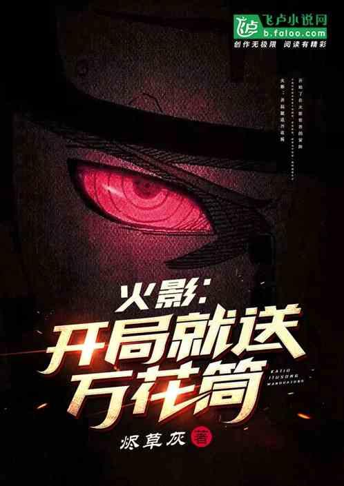 火影:开局就送万花筒