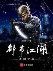 都市江湖诸神之战