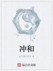 冲和