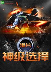 港片:神级选择