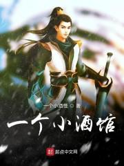 一个小酒馆