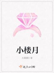小楼月