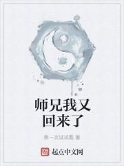 师兄我又回来了