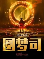 圆梦司