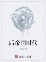后帝国时代