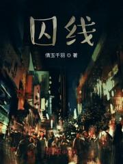 囚线