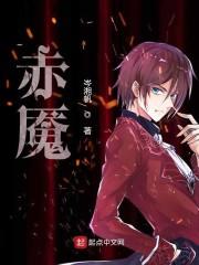 赤魇