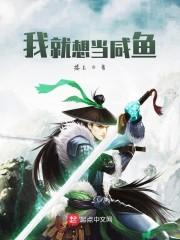 我就想当咸鱼