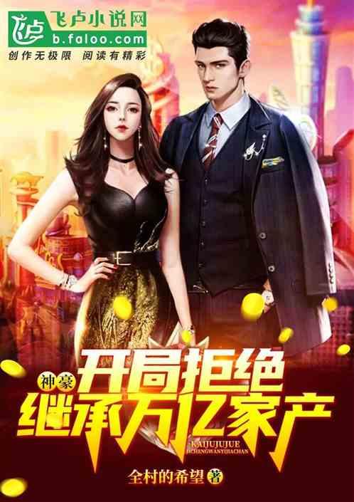 神豪:开局拒绝继承家产