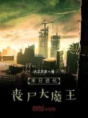 末日进化丧尸大魔王