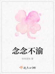 念念不渝