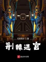 荆棘迷宫