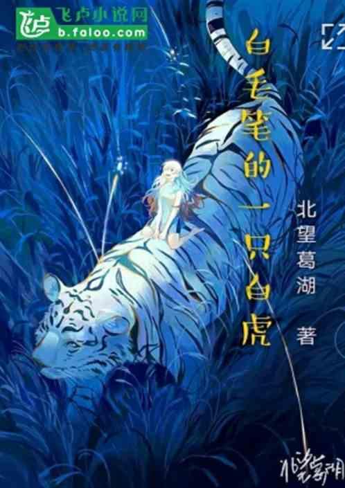 白毛笔里一只白虎
