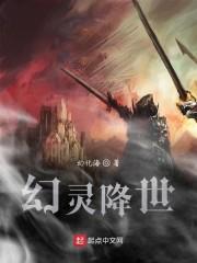 幻灵降世