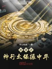 水浒之神行太保振中华