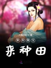 家有福宝来种田