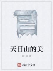 天目山的美