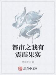都市之我有震震果实