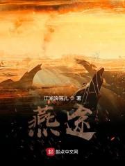 燕途