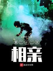 第二十二次相亲
