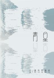 青星