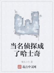 当名侦探成了哈士奇