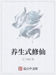 养生式修仙