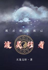 渡灵行者