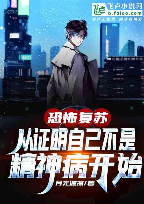 恐怖复苏:从住进精神病医院开始