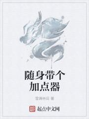 随身带个加点器