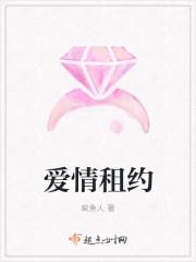 爱情租约