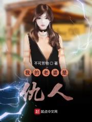 我的老婆是仇人