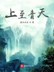 上至青天