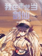 我在末世当剑仙