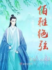 伯雅绝弦