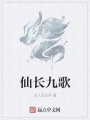 仙长九歌
