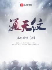 通天纹