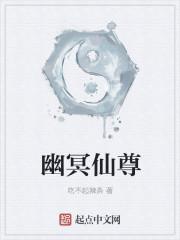 幽冥仙尊