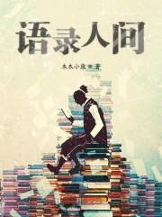人间私语