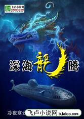 深海龙腾