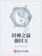 封神之最强纣王
