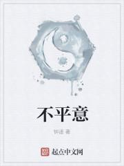 不平意