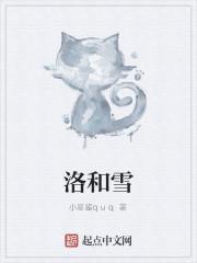 洛和雪