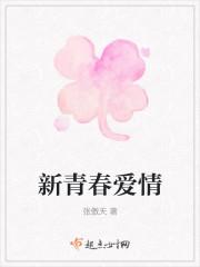 新青春爱情