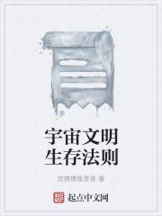 宇宙文明生存法则