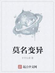 莫名变异