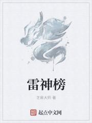 雷神榜