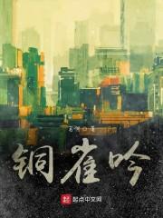 铜雀吟