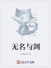 无名与剑